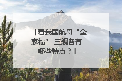 看我国航母“全家福” 三舰各有哪些特点？