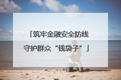 筑牢金融安全防线 守护群众“钱袋子”