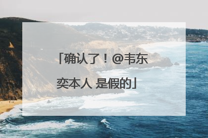 确认了！@韦东奕本人 是假的