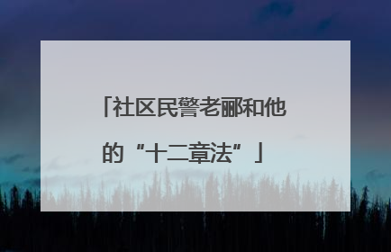 社区民警老郦和他的“十二章法”