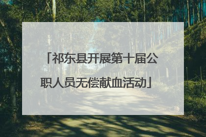 祁东县开展第十届公职人员无偿献血活动