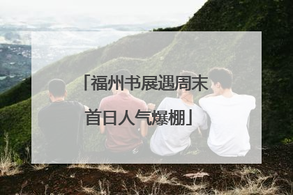 福州书展遇周末 首日人气爆棚