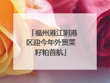 福州港江阴港区迎今年外贸菜籽粕首航