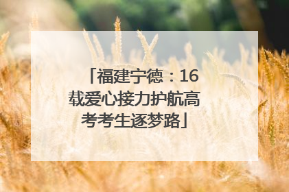 福建宁德：16载爱心接力护航高考考生逐梦路