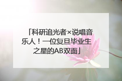 科研追光者×说唱音乐人！一位复旦毕业生之星的AB双面