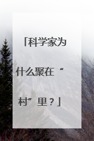 科学家为什么聚在“村”里？