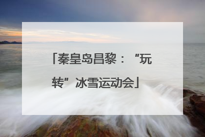 秦皇岛昌黎：“玩转”冰雪运动会