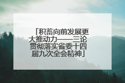 积蓄向前发展更大推动力——三论贯彻落实省委十四届九次全会精神