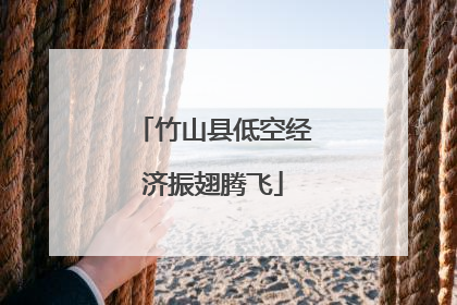 竹山县低空经济振翅腾飞