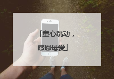 童心跳动，感恩母爱