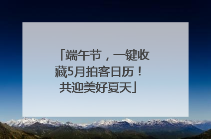 端午节，一键收藏5月拍客日历！共迎美好夏天