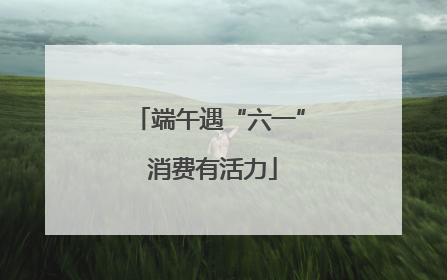 端午遇“六一” 消费有活力