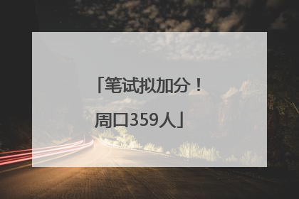 笔试拟加分！周口359人