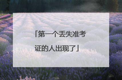 第一个丢失准考证的人出现了