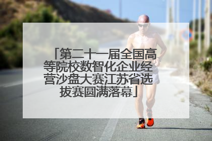 第二十一届全国高等院校数智化企业经营沙盘大赛江苏省选拔赛圆满落幕