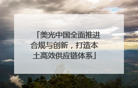 美光中国全面推进合规与创新，打造本土高效供应链体系