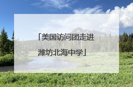 美国访问团走进潍坊北海中学