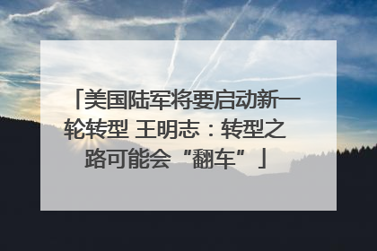 美国陆军将要启动新一轮转型 王明志：转型之路可能会“翻车”
