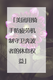 美团用骑手防疲劳机制守卫奔波者的休息权益