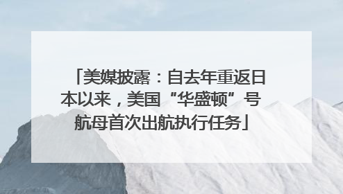 美媒披露：自去年重返日本以来，美国“华盛顿”号航母首次出航执行任务
