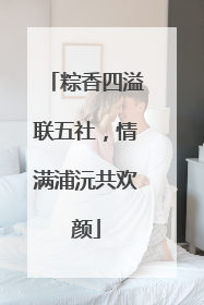 粽香四溢联五社，情满浦沅共欢颜