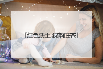 红色沃土 绿韵旺苍