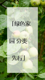 绿色家园 分类先行