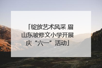绽放艺术风采 眉山东坡修文小学开展庆“六一”活动