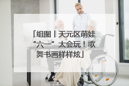 组图丨天元区萌娃“六一”太会玩！歌舞书画样样炫