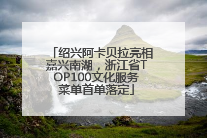 绍兴阿卡贝拉亮相嘉兴南湖，浙江省TOP100文化服务菜单首单落定
