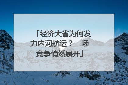 经济大省为何发力内河航运？一场竞争悄然展开