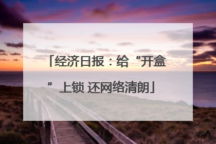 经济日报：给“开盒”上锁 还网络清朗