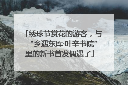 绣球节赏花的游客，与“乡遇东厍·叶辛书院”里的新书首发偶遇了