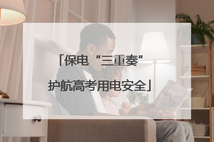保电“三重奏” 护航高考用电安全