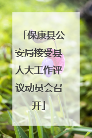 保康县公安局接受县人大工作评议动员会召开