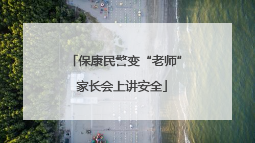 保康民警变“老师” 家长会上讲安全