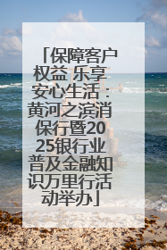 保障客户权益 乐享安心生活：黄河之滨消保行暨2025银行业普及金融知识万里行活动举办