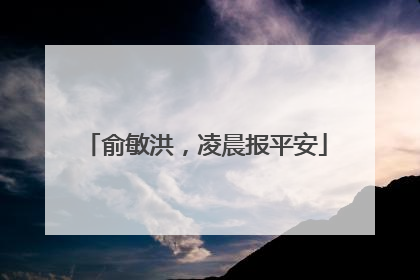 俞敏洪，凌晨报平安