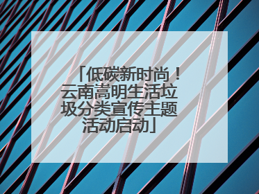 低碳新时尚！云南嵩明生活垃圾分类宣传主题活动启动