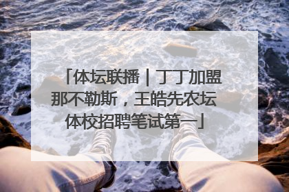 体坛联播｜丁丁加盟那不勒斯，王皓先农坛体校招聘笔试第一