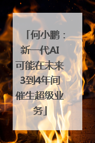 何小鹏：新一代AI可能在未来3到4年间催生超级业务