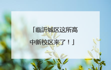 临沂城区这所高中新校区来了！