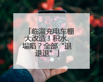 临淄充电车棚大改造！积水、塌陷？全部“退退退”