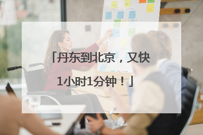丹东到北京，又快1小时1分钟！