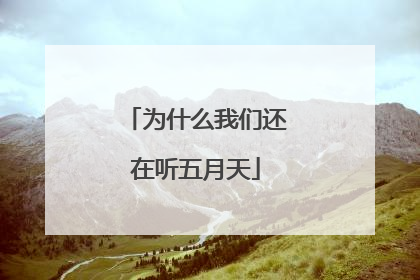 为什么我们还在听五月天