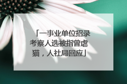 一事业单位招录考察人选被指曾虐猫，人社局回应