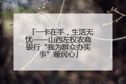 一卡在手，生活无忧——山西左权农商银行“我为群众办实事”暖民心