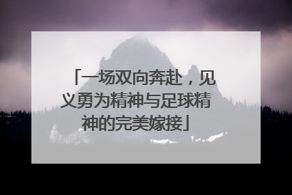一场双向奔赴，见义勇为精神与足球精神的完美嫁接