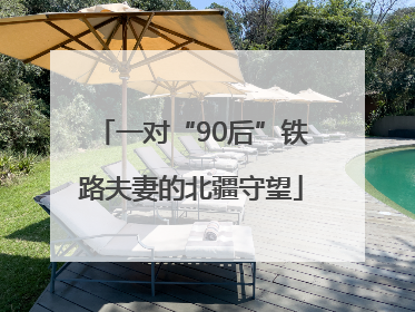 一对“90后”铁路夫妻的北疆守望