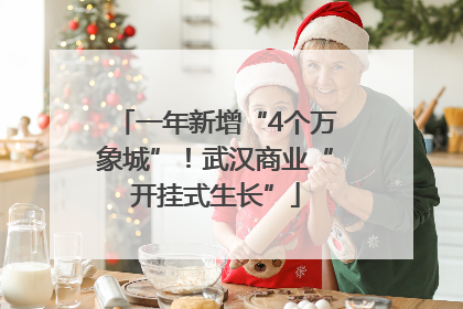 一年新增“4个万象城”！武汉商业“开挂式生长”